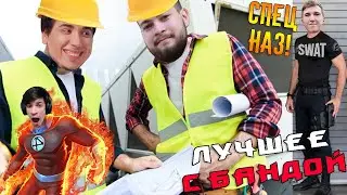 Алькор и Графон терпят крушение / ЛУЧШЕЕ С БАНДОЙ No. 123