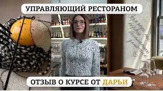 Отзыв о курсе Управляющий рестораном от Дарьи