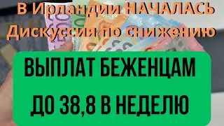 Важно в Ирландии Хотят Снизить Выплаты Украинцам до 38 евро в неделю, это ТОЛЬКО  ДИСКУССИЯ  #новини