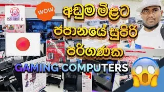 Computer prices in Japan Sinhala | Cheap Gaming Computers | Super Laptops in Japan