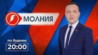 Информационная программа «Молния». Выпуск от 02.09.2024 г.