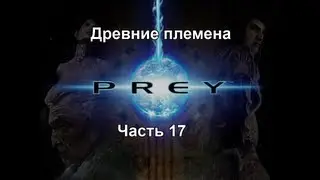 Prey Часть 17 - Древние племена