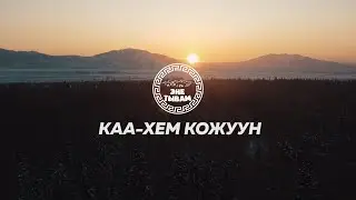 КАА-ХЕМ КОЖУУН - ЭНЕ-ТЫВАМ