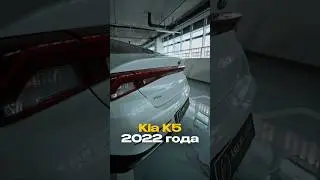 Kia k5 для нашего клиента ✅