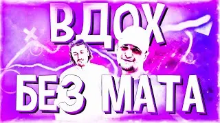 МОЛОДОЙ КАЛУГА & BLAGO WHITE - ВДОХ (БЕЗ МАТА)