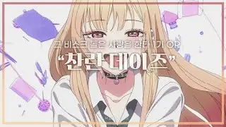 【한글가사】 스피라 스피카 - 찬란 데이즈(燦々デイズ) | 그 비스크 돌은 사랑을 한다 OP