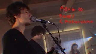 ДОЧЬ – Поле / К девчонкам (live)