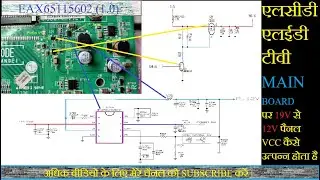 LCD LED TV ke mainboard pcb EAX65115602 par 19v to 12v Panel VCC generation method.