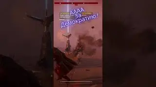 #shorts #helldivers2  #демократия