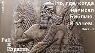 Кто, где и когда написал Библию. И зачем. Часть 1 | Библия: мифы, легенды, факты