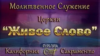 Live Stream Церкви  " Живое Слово "  Молитвенное Служение  7:00  p.m. 07/05/2024