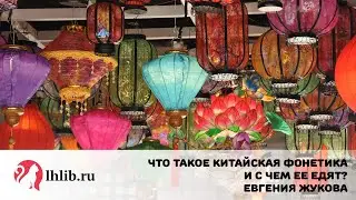 Что такое китайская фонетика и с чем ее едят? - Евгения Жукова