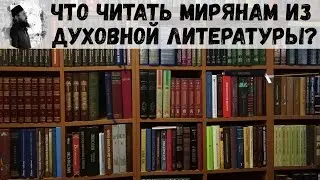 Что читать мирянам из духовной литературы? Максим Каскун