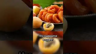 Что содержится в кураге? Подарки в комментариях 🎁