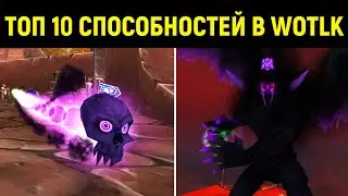 ТОП 10 СПОСОБНОСТЕЙ ДОБАВЛЕННЫХ В WOTLK!