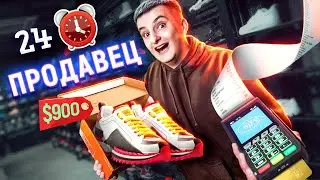 24 ЧАСА ПРОДАВЕЦ В МАГАЗИНЕ ОДЕЖДЫ!