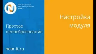 Настройка обработки "Простое ценообразование"