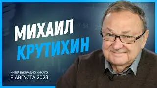 Михаил Крутихин: Экономика в условиях войны. Взгляд реалиста