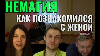Немагия. Екатерина. Как я познакомилась со своим мужем Мишей.