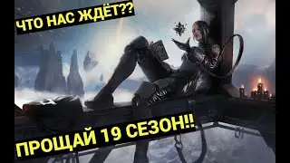 ПРОЩАЙ 19 СЕЗОН Apex Legends!!ЧТО ЖДЕТ АПЕКС В БУДУЩЕМ 20 СЕЗОНЕ!?!?!?