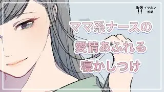 【男性向け】ママ系ナースの寝かしつけ【シチュエーションボイス】