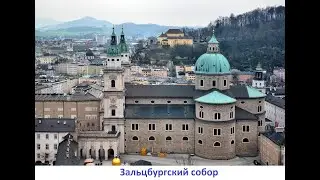 Достопримечательности Зальцбурга (Австрия)