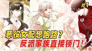 【奇幻逆袭🔥】穿成恶女后我火速退婚，疯狂搞钱准备跑路！可冷面公爵父亲却开始偷偷关心，心机大哥和傲娇弟弟争当“宠姐狂魔”，前未婚夫的眼神越来越危险，而神秘危险的赤瞳佣兵王竟在夜色中抵住我轻笑：想逃去哪？