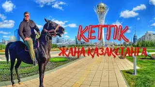 ЖАҢА ҚАЗАҚСТАНҒА КЕТТІМ!
