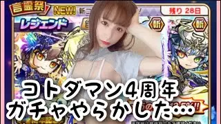 【趣味】コトダマン4周年！！おめでとう🎉【やらかした…】