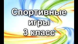 Спортивный праздник 2013 / 3 класс