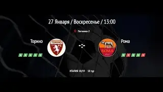 Торино -  Рома