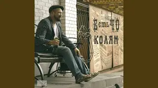 Колян