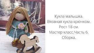 Вязаная кукла крючком.Кукла  Малышка.Мастер класс. Часть 6. Сборка.