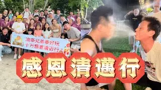 清邁感恩之旅❤️ 【 #油條兄弟 】