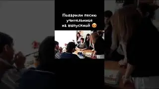 Песня для учителя на ВЫПУСКНОЙ 👩‍🎓 последний звонок 🛎 школа