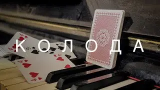 ЭДГАР ВИННИЦКИЙ - К О Л О Д А