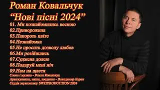 Роман Ковальчук "Нові пісні 2024"