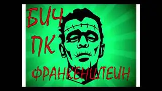 БИЧ МОДДИНГ КОРПУСА /ФРАНКЕНШТЕЙН