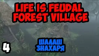 Life is Feudal:Forest Village #4 - Шалаш знахаря
