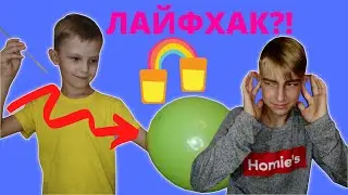 Проверяем ЛАЙФХАКИ из интернета! 