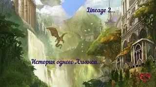 Lineage ll: "История одного Альянса"... #1