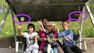 КТО УМНЕЕ?!?! ЧЕЛЛЕНДЖ САМЫЙ УМНЫЙ САМЫЙ ТУПОЙ // CHALLENGE // СМОТРЕТЬ ДО КОНЦА