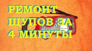 РЕМОНТ ЩУПОВ ЗА 4 минуты