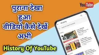 YouTube ki history Kaise dekhen YouTube ki purani video Kaise dekhen | purani video Kaise dekhen