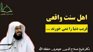 #اهل_سنت واقعی ، فریب دنیا رو نمی خورند | #دکتر_صلاح_الدین_جوهری حفظه الله تعالی
