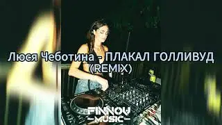 #music  - Люся Чеботина - ПЛАКАЛ ГОЛЛИВУД (remix)