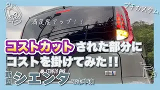 シエンタをプチカスタム！リヤウインカーとバックランプが何故かハロゲンなのでLEDに交換してみた！！