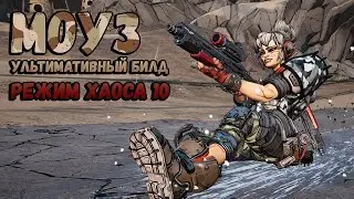 Borderlands 3 | Моуз. Билд на Режим Хаоса 10 | Песочная птичка