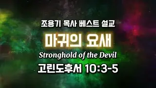 조용기목사베스트설교 | 마귀의 요새 | 고린도후서 10:3-5