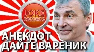 Анекдот. Дайте вареник.